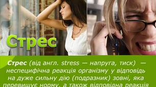 Презентація з психології "Стрес".