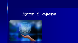 Куля і сфера. Взаємне розміщення площини і кулі