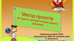 Метод проєктів як один із методів інтерактивного навчання