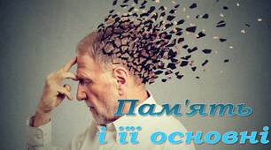 Презентація на тему Память і її основні розлади