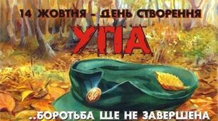 14 жовтня – День Української Повстанської Армії
