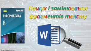 Пошук та заміна фрагментів тексту.