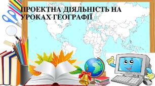 Використання сучасних проектних технологій під час виконання завдань творчого характеру (досліджень)