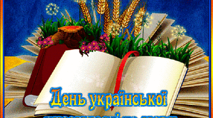 Вікторина до Дня української мови та писемності