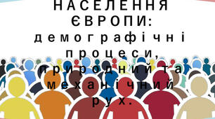 Населення країн Європи