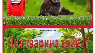 Тварини Червоної книги України (демонстраційний матеріал) + дидактична гра "Яка тварина зайва?"
