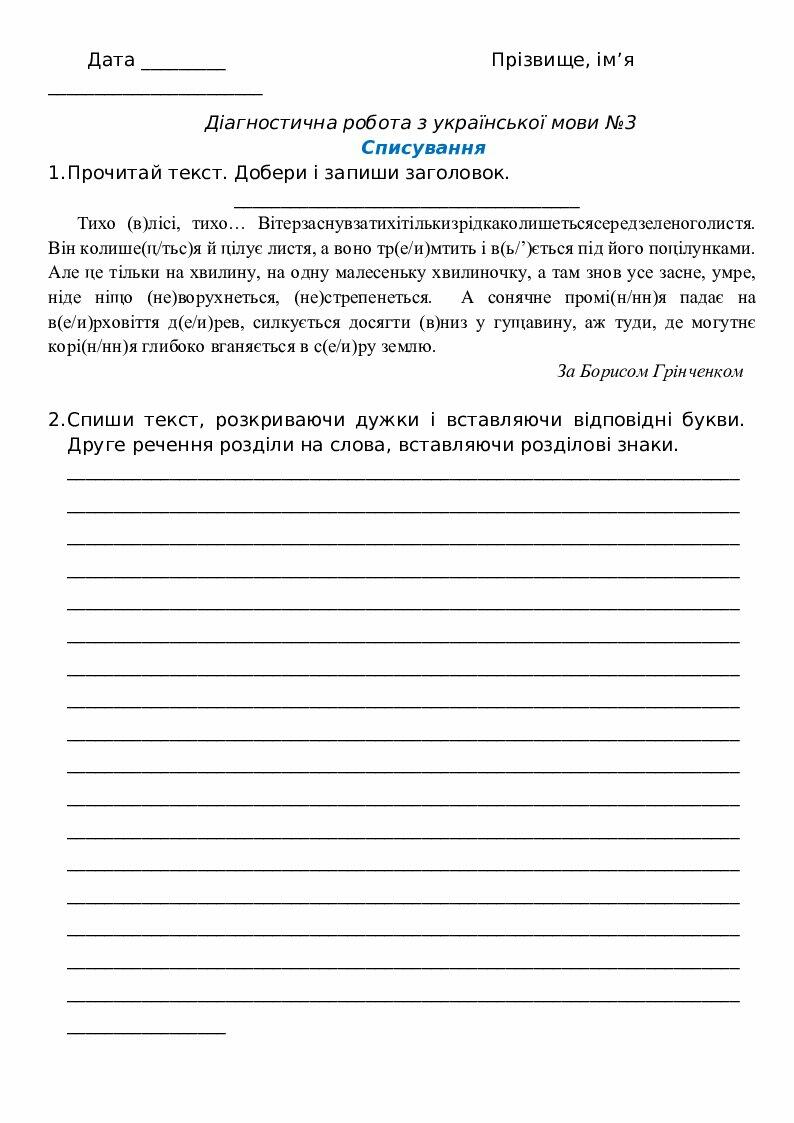 Діагностична робота. Списування. 4 клас | Робоча програма. Українська мова