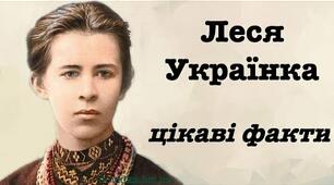 Гра "Факт чи фейк про Лесю Українку"