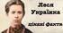 ЛІТЕРАТУРНА ГРА "ФАКТ чи ФЕЙК про Лесю Українку"