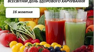16 жовтня - Всесвітній день здорового харчування