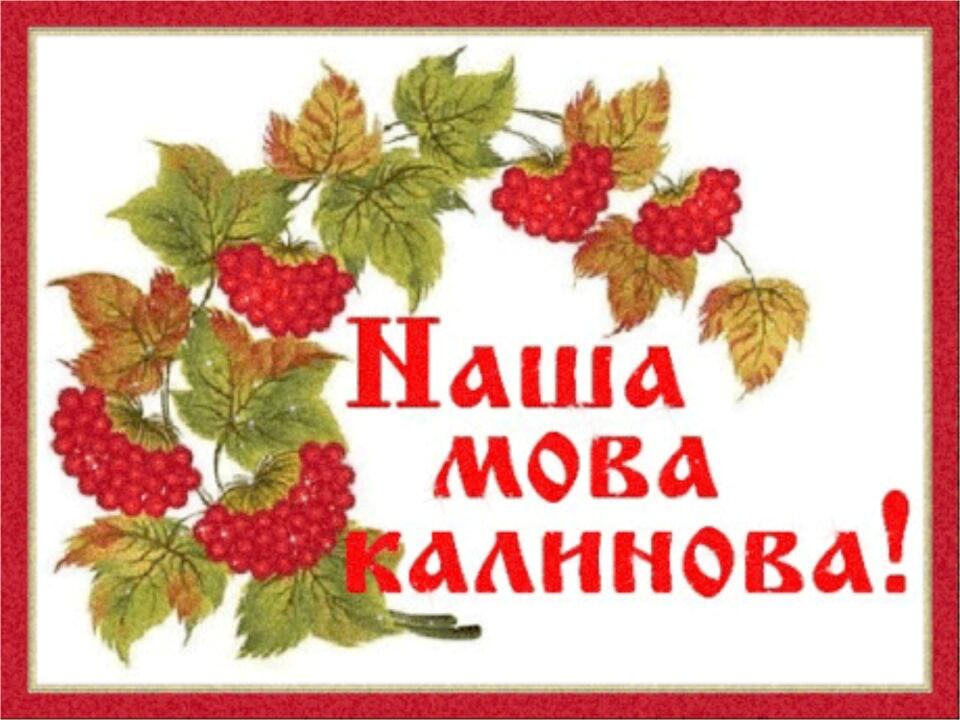 Рідна мова. Міжнародний день рідної мови. Наша мова. Українська мова.