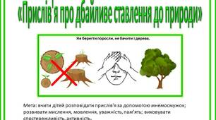 Мнемосмужки "Прислів'я про дбайливе ставлення до природи"