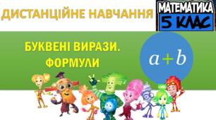 Презентація до уроку "Буквені вирази. Формули".
