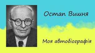 Остап Вишня. «Моя автобіографія». «Сом»