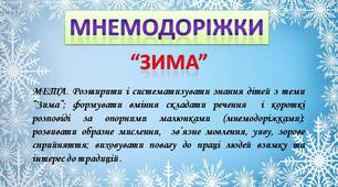 Презентація мнемодоріжок на тему "Зима"