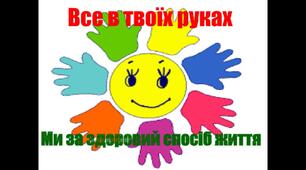 Тиждень "Здоровий спосіб життя"
