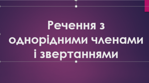 Речення з однорідними членами і звертаннями (повторення)