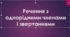 Речення з однорідними членами і звертаннями (повторення)
