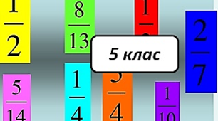 5 клас Тест 3 «Звичайні дроби»(задачі)