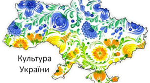 Культура України