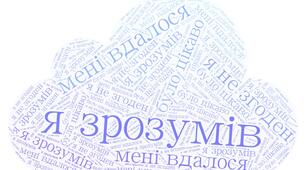 Хмаринка слів (етап рефлексії на уроці)
