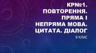 КР№1. Повторення. Пряма і непряма мова. Цитата. Діалог. ТЕСТ 