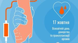 Всесвітній день донорства та трансплантації органів