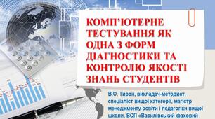 Презентація «Комп’ютерне тестування як одна з форм діагностики та контролю якості знань здобувачів освіти»
