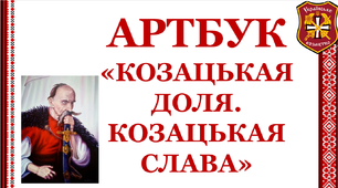 Артбук до Дня Українського козацтва "Козацькая доля, козацькая слава"