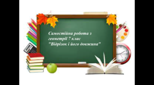 Самостійна робота з геометрії 7 клас "Відрізок і його довжина"