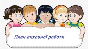 План виховної роботи у 4 класі на 2021-2022 н. р.