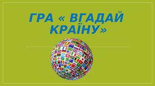 Презентація " Вгадай країну"