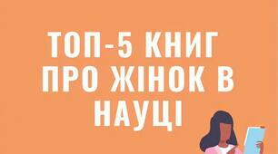 ТОП-5 книг про жінок в науці