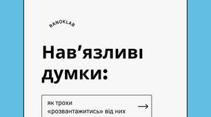 Як трохи «розвантажитись» від нав’язливих думок?