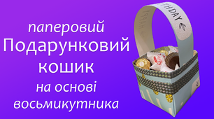 Паперовий подарунковий кошик на основі восьмикутника | DIY