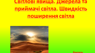 Світлові явища. Джерела і приймачі світла. Швидкість поширення світла