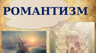Романтизм