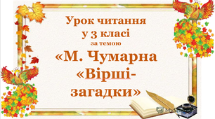 Урок українскої мови у 3 класі за темою ««М. Чумарна «Вірші-загадки»