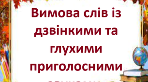 Вимова  слів із дзвінкими та глухими приголосними звуками. 