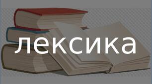 (Копія) ЛЕКСИКА 6 КЛАС