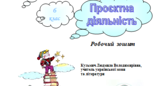 Зошит з української літератури для 6 класу "Проєктна діяльність"