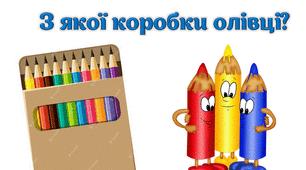Усний рахунок 1 клас "З якої коробки олівці?"