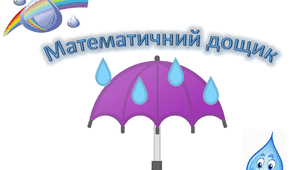 Усний рахунок у межах 10 "Математичний дощик"