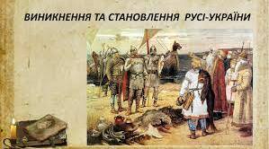 Виникнення та становлення Русі-України 