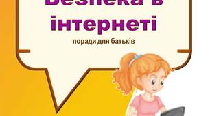 Співпраця з батьками. Пам'ятка "Безпека дитини в інтернеті"