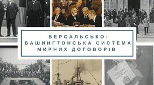 Тема. Формування Версальсько-Вашингтонської системи.