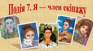 Презентація "Я- член екіпажу"