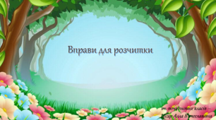Презентація "Вправи для розчитування"