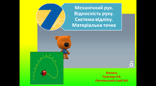 Механічний рух. Відносність руху. Система відліку. Матеріальна точка