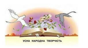 Народна творчість